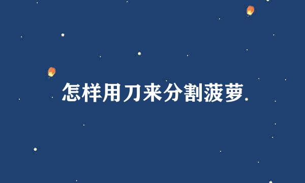 怎样用刀来分割菠萝