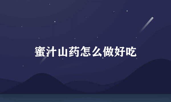 蜜汁山药怎么做好吃