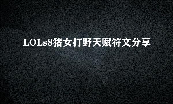 LOLs8猪女打野天赋符文分享