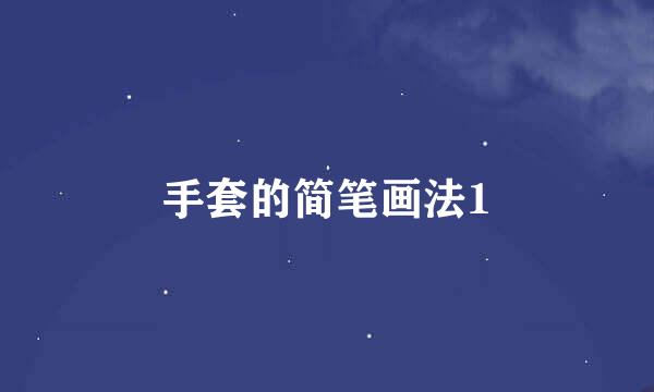 手套的简笔画法1