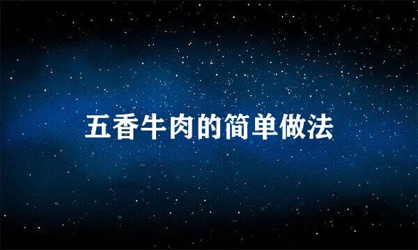 五香牛肉的简单做法