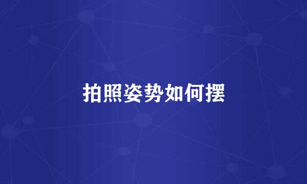 拍照姿势如何摆
