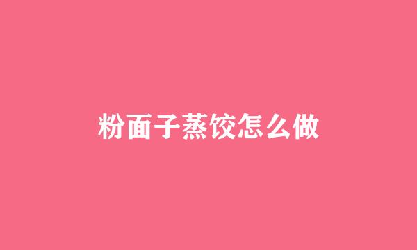 粉面子蒸饺怎么做