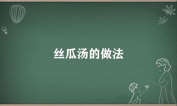 丝瓜汤的做法