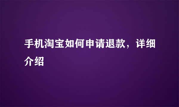 手机淘宝如何申请退款，详细介绍
