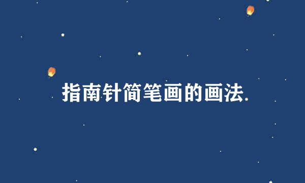 指南针简笔画的画法