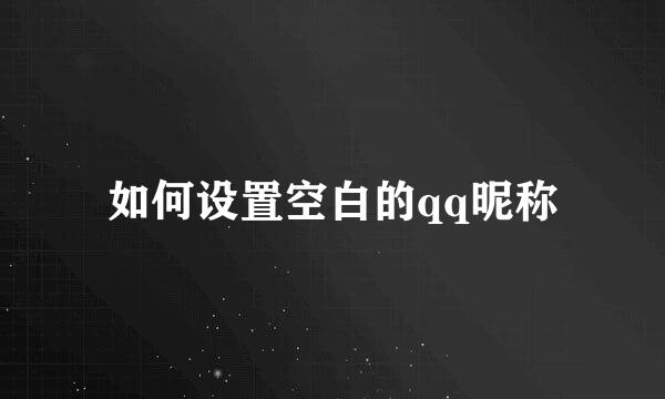 如何设置空白的qq昵称