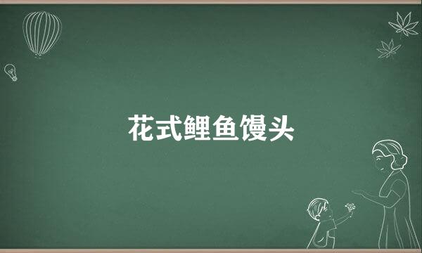 花式鲤鱼馒头