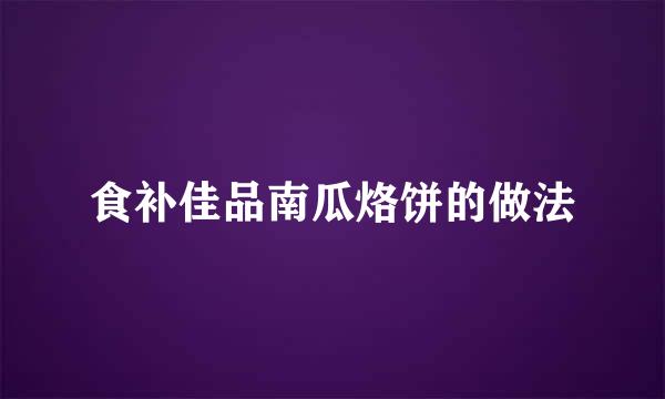 食补佳品南瓜烙饼的做法