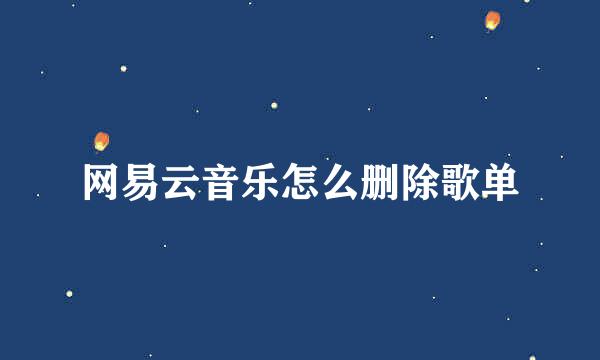 网易云音乐怎么删除歌单