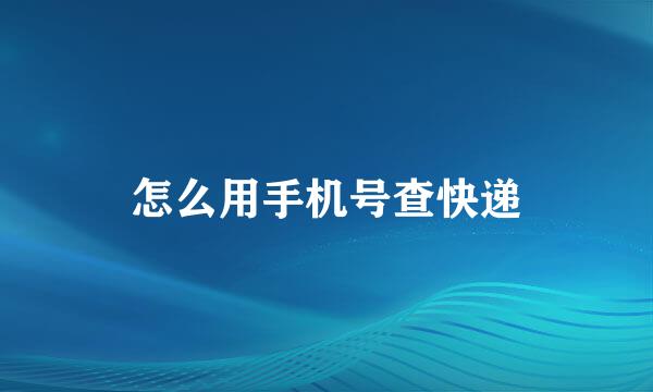 怎么用手机号查快递
