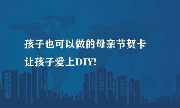孩子也可以做的母亲节贺卡 让孩子爱上DIY!