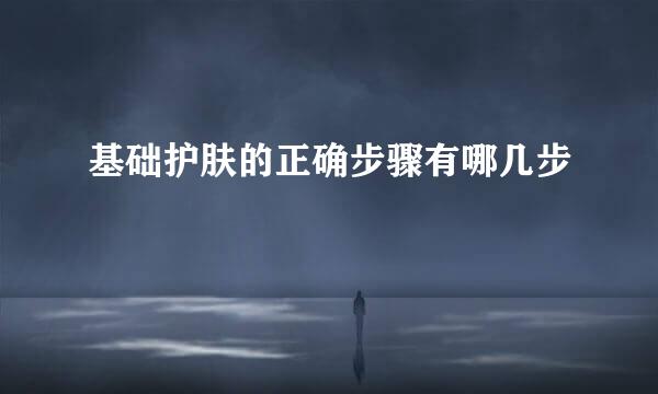 基础护肤的正确步骤有哪几步