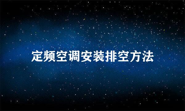 定频空调安装排空方法