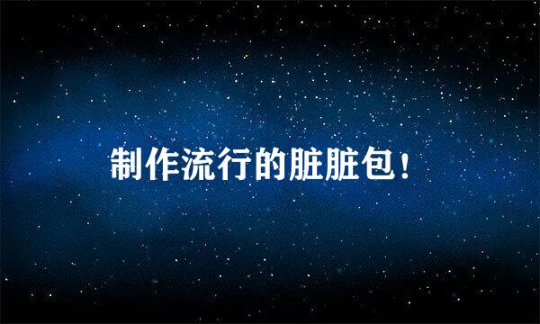 制作流行的脏脏包！