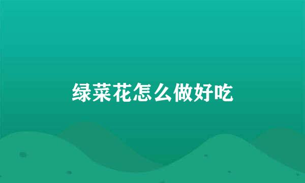 绿菜花怎么做好吃