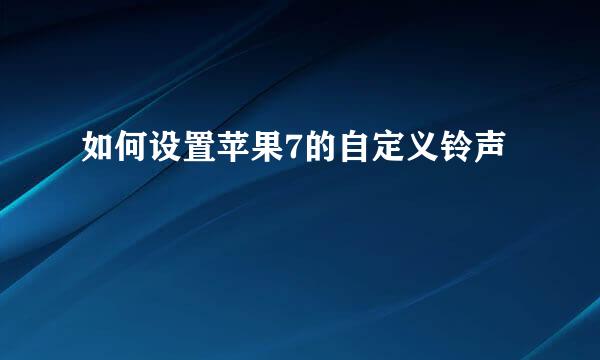 如何设置苹果7的自定义铃声