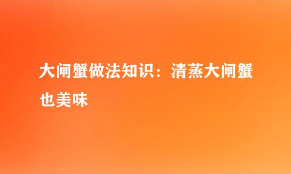 大闸蟹做法知识：清蒸大闸蟹也美味