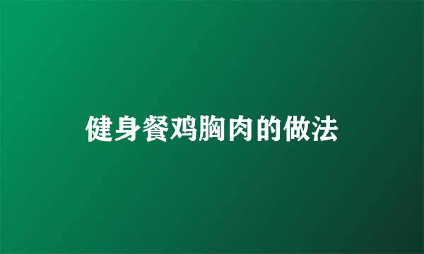 健身餐鸡胸肉的做法