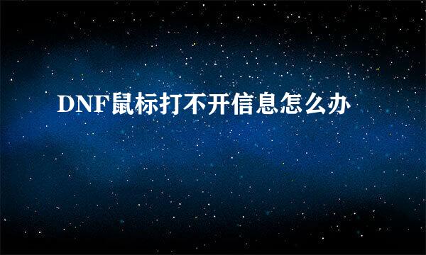DNF鼠标打不开信息怎么办