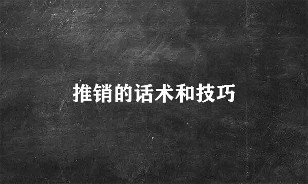 推销的话术和技巧
