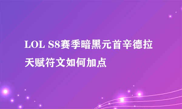 LOL S8赛季暗黑元首辛德拉天赋符文如何加点