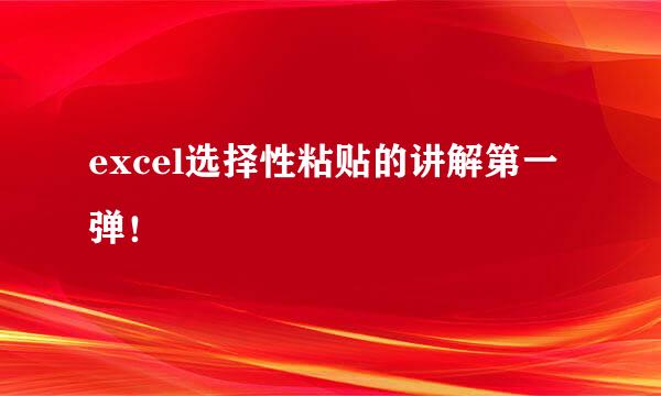 excel选择性粘贴的讲解第一弹！