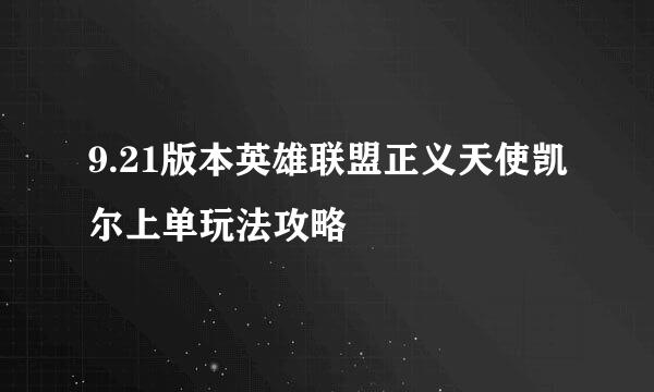 9.21版本英雄联盟正义天使凯尔上单玩法攻略