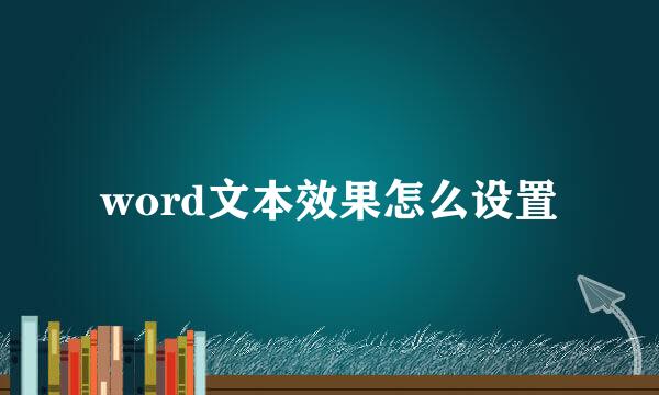 word文本效果怎么设置