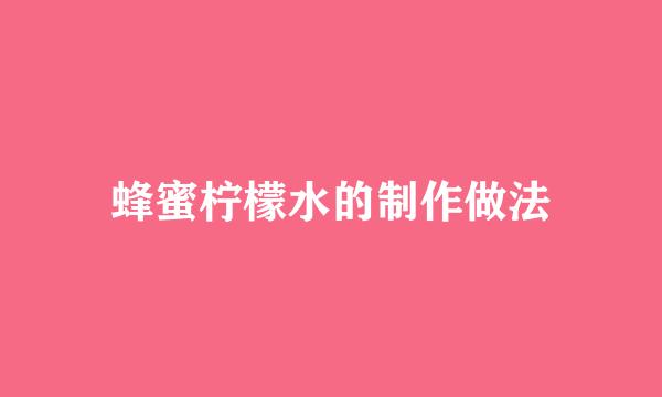 蜂蜜柠檬水的制作做法