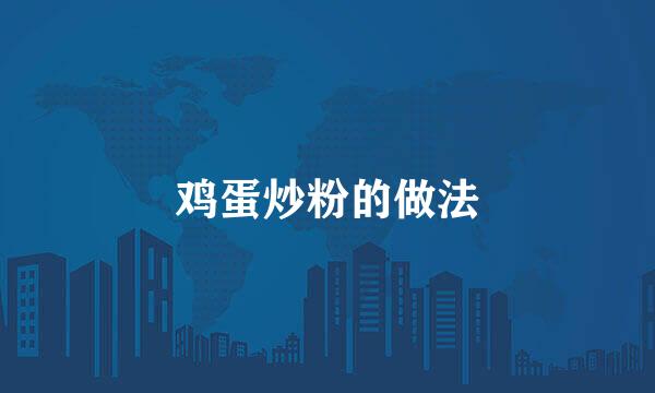 鸡蛋炒粉的做法