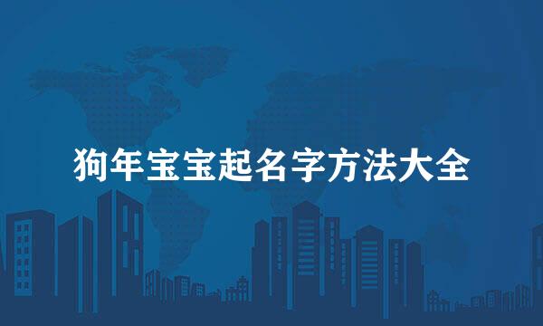 狗年宝宝起名字方法大全
