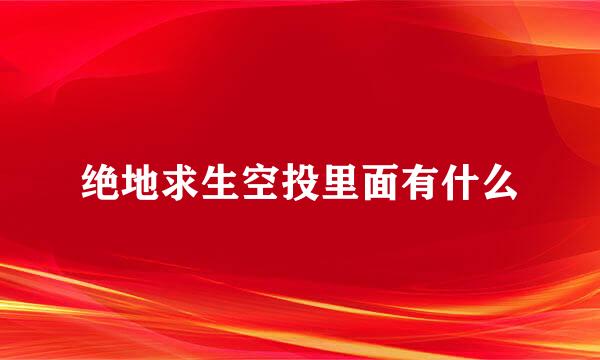 绝地求生空投里面有什么