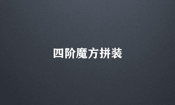 四阶魔方拼装
