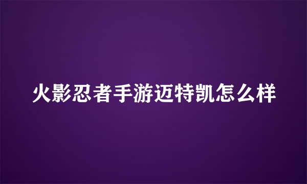 火影忍者手游迈特凯怎么样