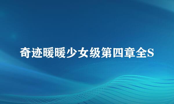 奇迹暖暖少女级第四章全S