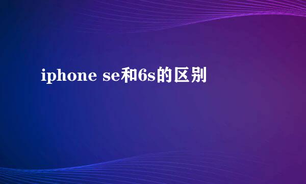 iphone se和6s的区别