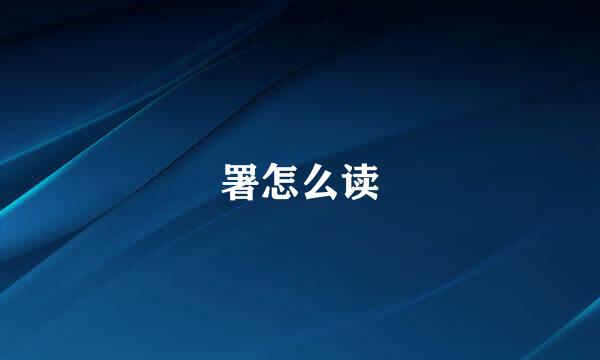 署怎么读