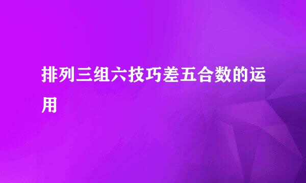 排列三组六技巧差五合数的运用