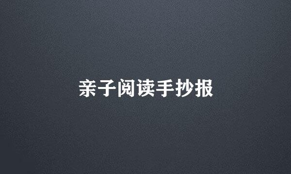 亲子阅读手抄报