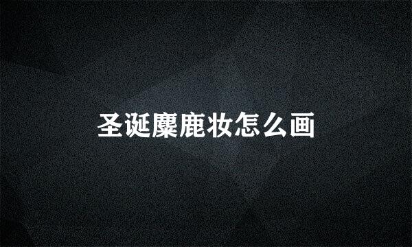 圣诞麋鹿妆怎么画