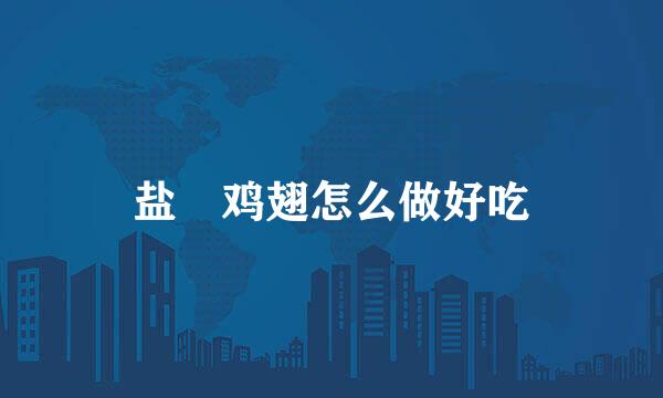 盐焗鸡翅怎么做好吃