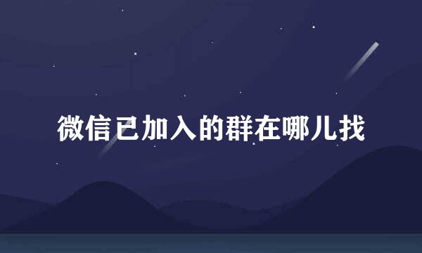 微信已加入的群在哪儿找