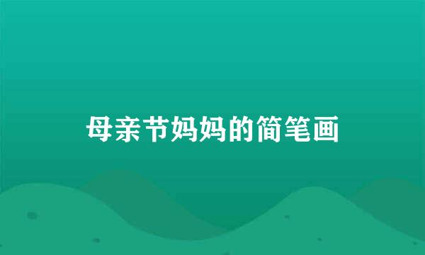 母亲节妈妈的简笔画