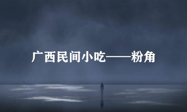 广西民间小吃——粉角
