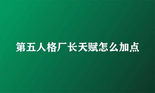 第五人格厂长天赋怎么加点