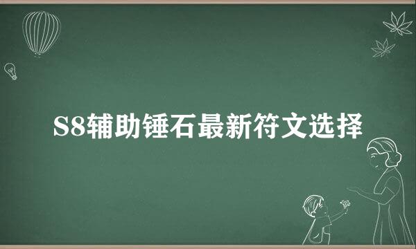 S8辅助锤石最新符文选择