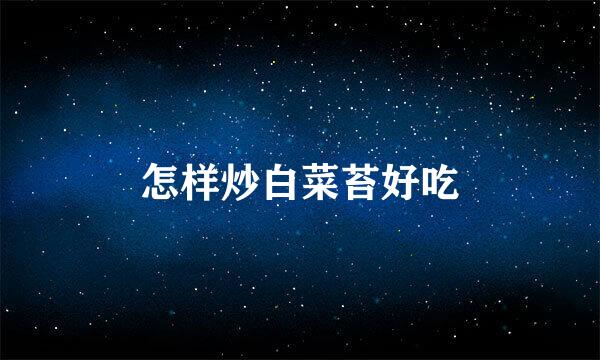 怎样炒白菜苔好吃