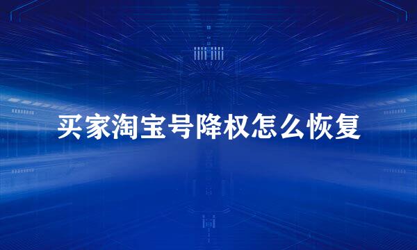 买家淘宝号降权怎么恢复