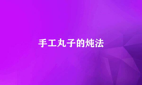 手工丸子的炖法